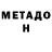 МЕТАМФЕТАМИН Methamphetamine Michael Rast